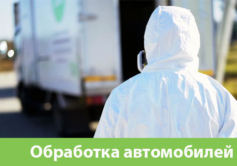 Дезинфекция автотранспорта в городе Йошкар-Ола