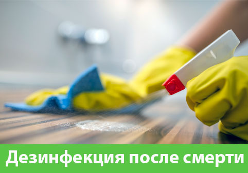 Дезинфекция после смерти в городе Йошкар-Ола