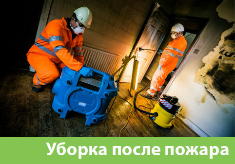 Уборка после пожара в городе Йошкар-Ола