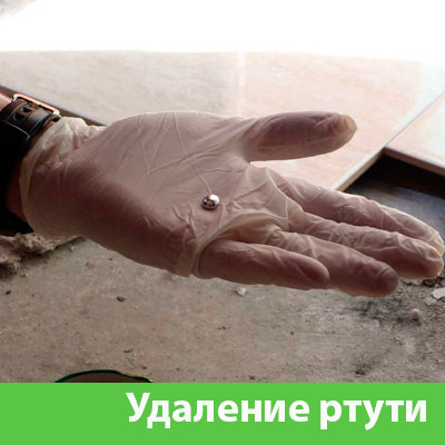 Профессиональное удаление ртути в Йошкар-Оле