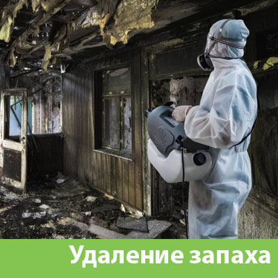 Удаление запахов после пожара в Йошкар-Оле